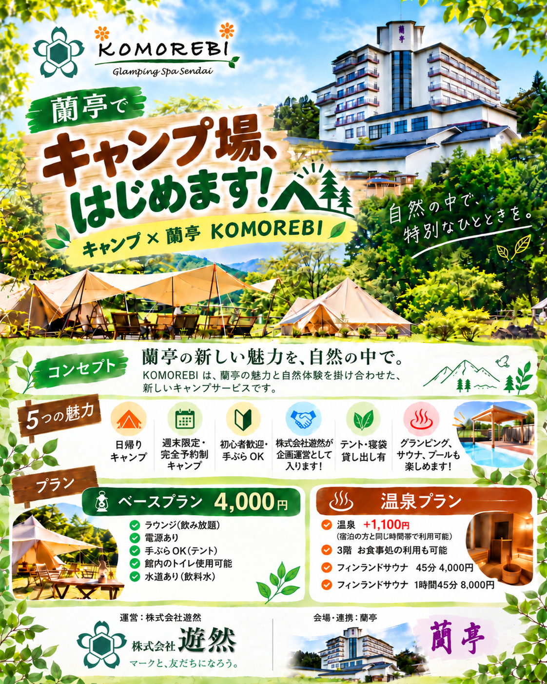 蘭亭でキャンプ場はじめます