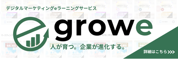 デジタルマーケティングeラーニングサービスgrowe