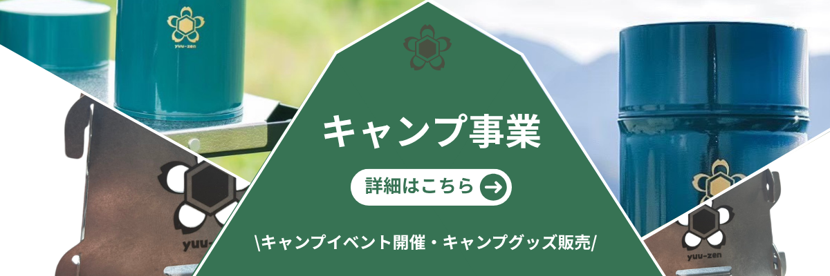 キャンプ事業
