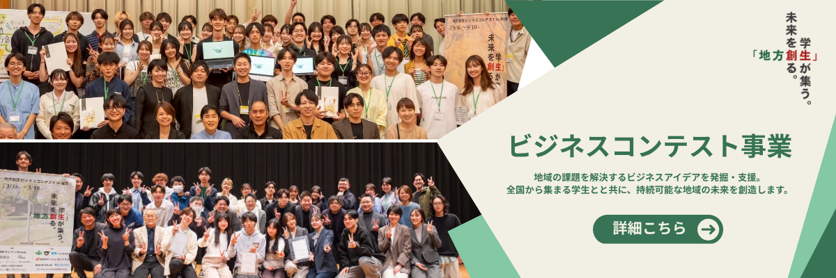 ビジネスコンテスト事業
