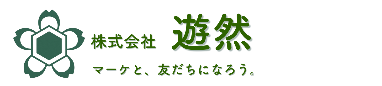 株式会社遊然